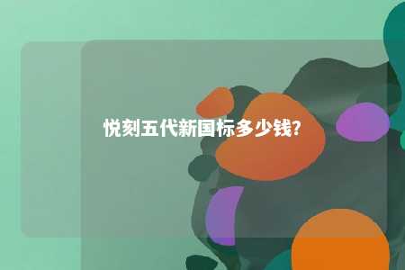 悦刻五代新国标多少钱	？ 