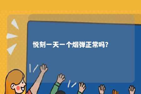 悦刻一天一个烟弹正常吗�？ 